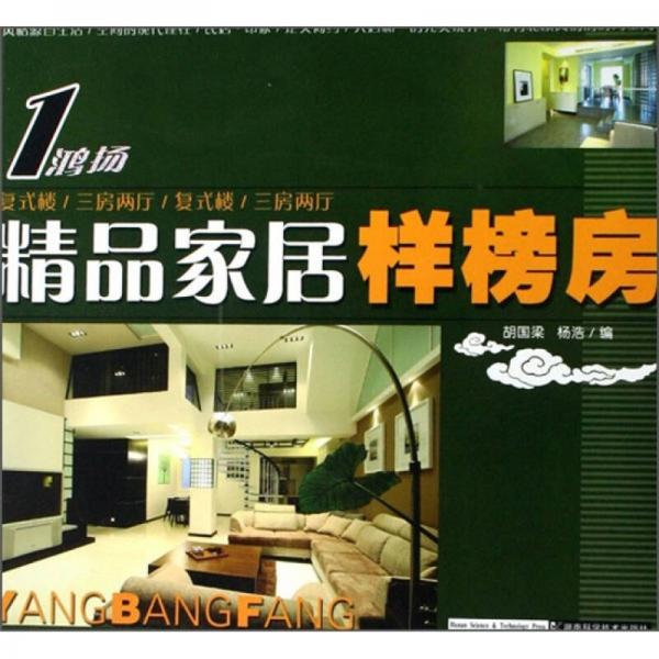 精品家居樣榜房：1鴻揚