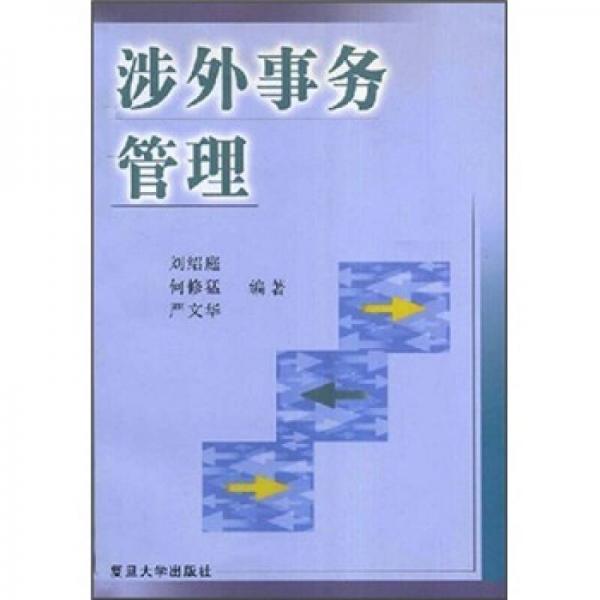 涉外事務(wù)管理