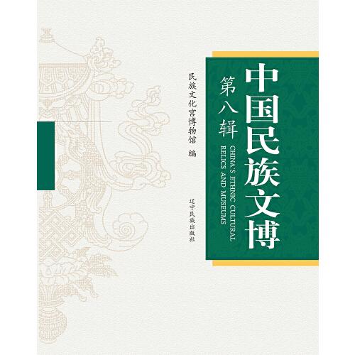 中國民族文博.第八輯