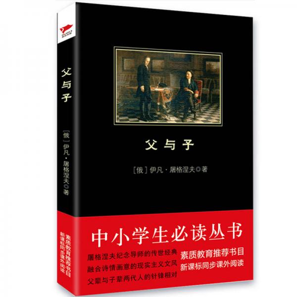 父與子 /-新課標(biāo)同步課外閱讀 