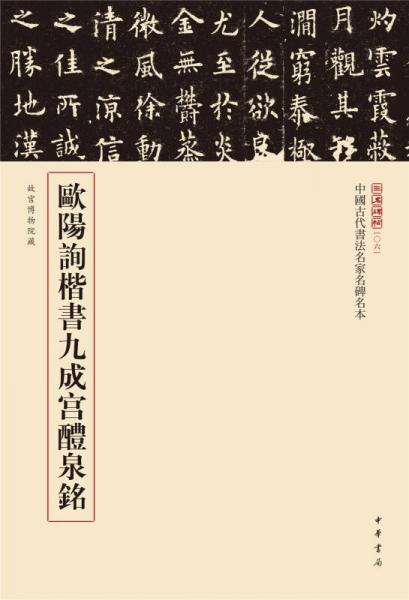 三名碑帖06·中国古代书法名家名碑名本丛书：欧阳询楷书九成宫醴泉铭