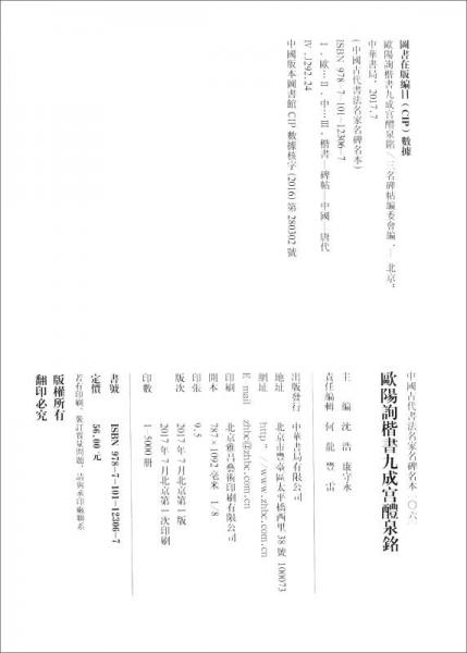 三名碑帖06·中国古代书法名家名碑名本丛书：欧阳询楷书九成宫醴泉铭