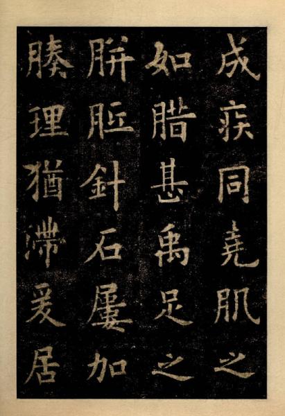 三名碑帖06·中国古代书法名家名碑名本丛书：欧阳询楷书九成宫醴泉铭
