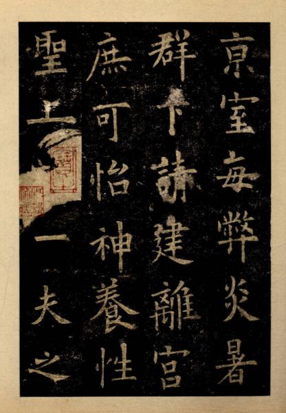 三名碑帖06·中国古代书法名家名碑名本丛书：欧阳询楷书九成宫醴泉铭