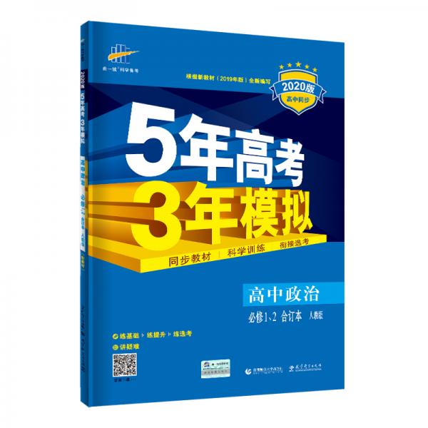 曲一线高中政治必修1、2合订本人教版2020版高中同步根据新教材（2019年版）全新编