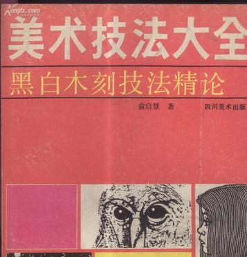 美術(shù)技法大全——黑白木刻技法精論