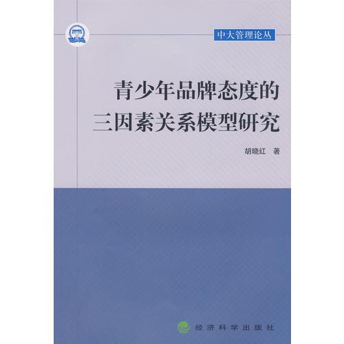 青少年品牌态度的三因素关系模型研究