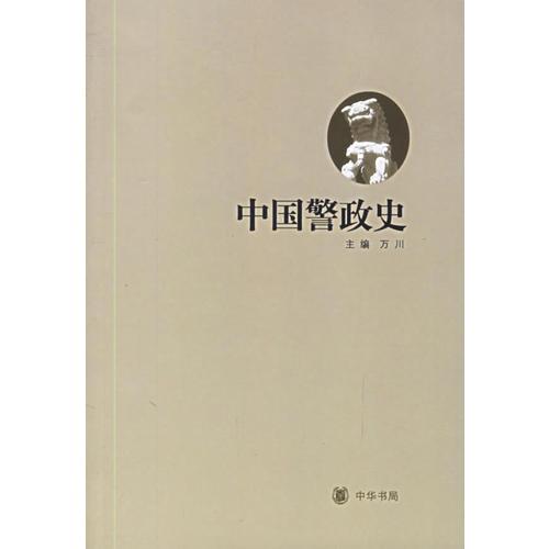 中國(guó)警政史