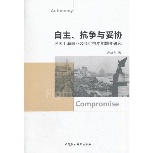 自主、抗?fàn)幣c妥協(xié)-（民國(guó)上海同業(yè)公會(huì)價(jià)格功能嬗變研究）