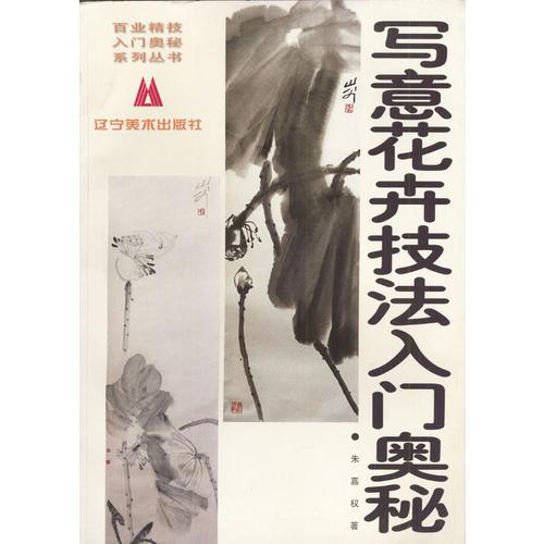 寫意花卉技法入門奧秘