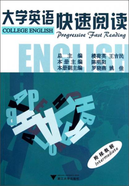 大学英语快速阅读阶梯教程（Intermediate）