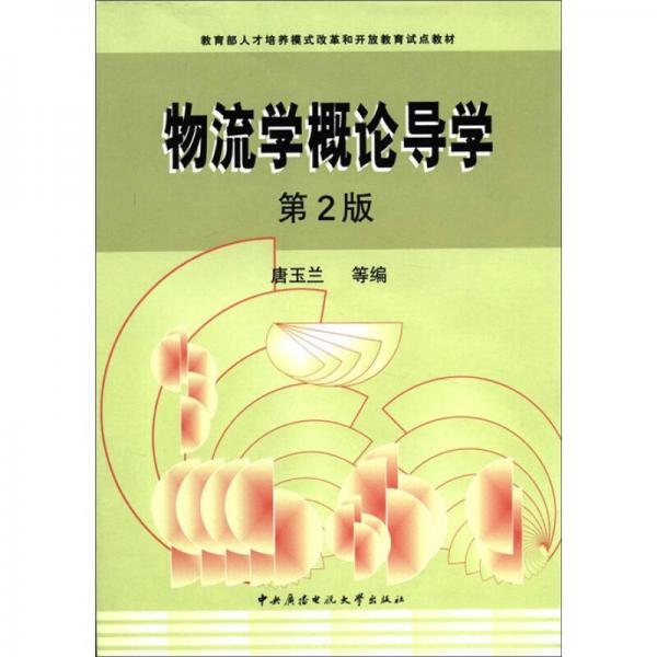 教育部人才培养模式改革和开放教育试点教材：物流学概论导学（第2版）