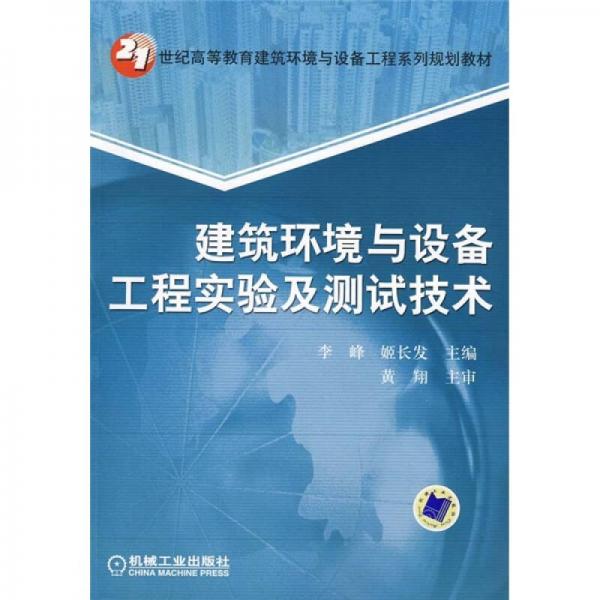 21世紀高等教育建筑環(huán)境與設備工程系列規(guī)劃教材：建筑環(huán)境與設備工程實驗及測試技術