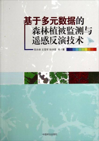 基于多元數(shù)據(jù)的森林植被監(jiān)測與遙感反演技術(shù)