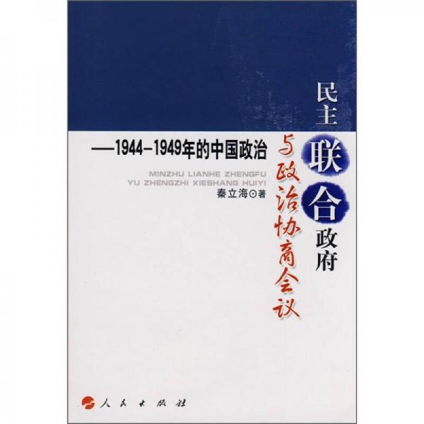 民主聯(lián)合政府與政治協(xié)商會議：1944-1949年的中國政治
