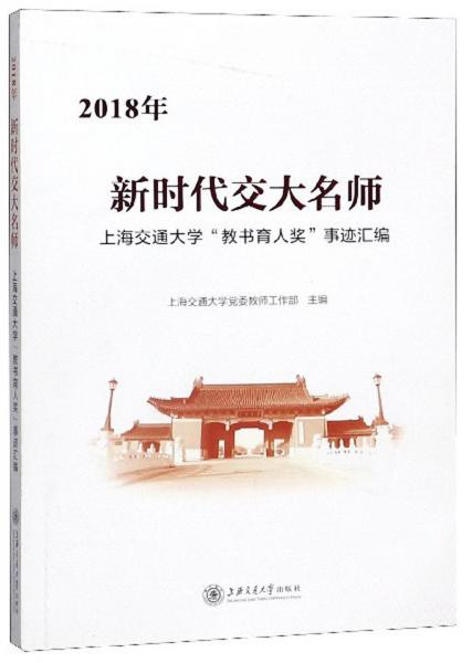 新时代交大名师：上海交通大学“教书育人奖”事迹汇编（2018年）