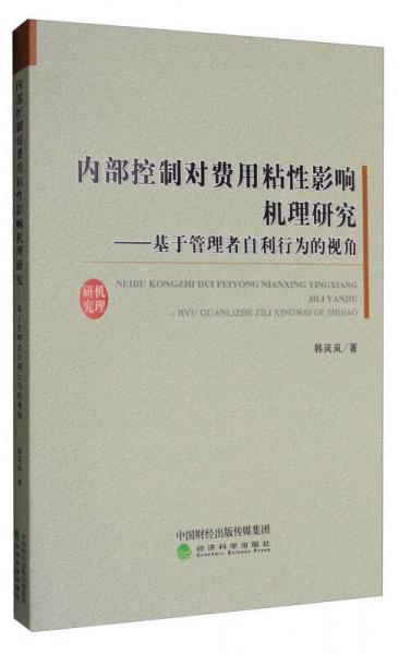 内部控制对费用粘性影响机理研究——基于管理者自利行为的视角