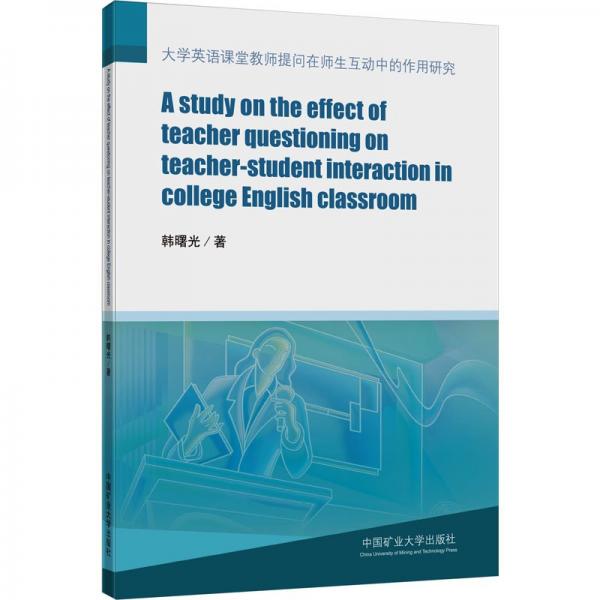 大學英語課堂教師提問在師生互動中的作用研究