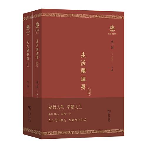 生活禅纲要(全两册)(生活禅文库)