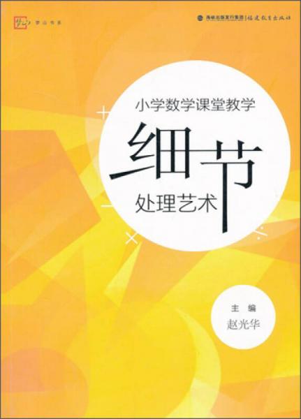 小學(xué)數(shù)學(xué)課堂教學(xué)細(xì)節(jié)處理藝術(shù)