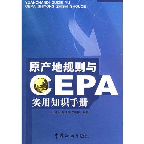 原地产规则与CEPA实用知识手册