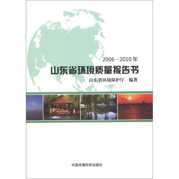 山東省環(huán)境質(zhì)量報(bào)告書（2006-2010年）