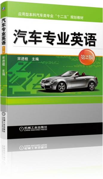 汽車專業(yè)英語(yǔ)第2版