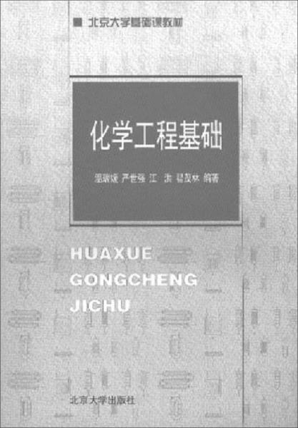 化學(xué)工程基礎(chǔ)