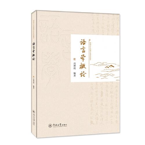語言學概論（漢語言專業(yè)留學生本科教材）