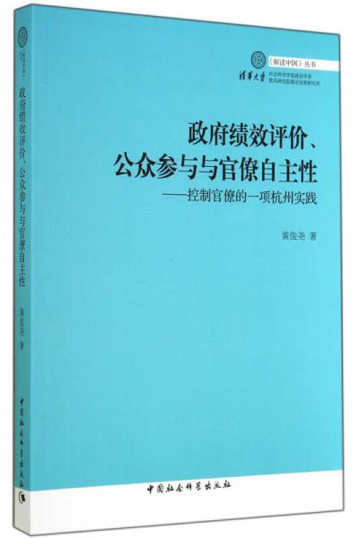 《解读中国》丛书·政府绩效评价、公众参与与官僚自主性：控制官僚的一项杭州实践