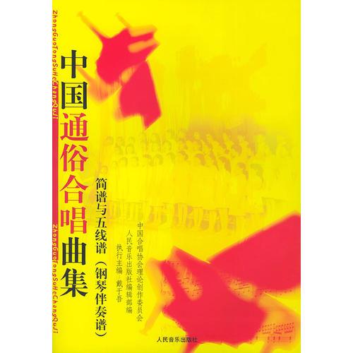 中国通俗合唱曲集：简谱与五线谱（钢琴伴秦谱）