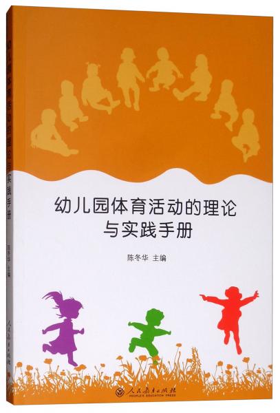 幼兒園體育活動(dòng)的理論與實(shí)踐手冊(cè)