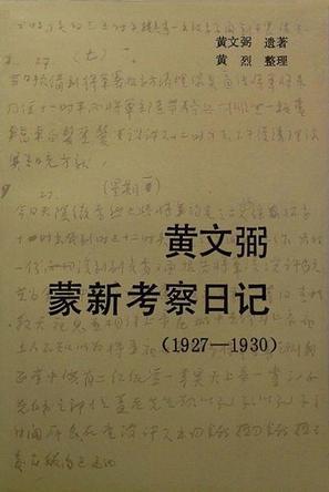 黄文弼蒙新考察日记：1927──1930
