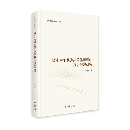 铸牢中华民族共同体意识的法治保障研究  思想政治教育研究文库