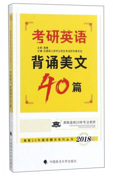 考研英语背诵美文40篇（2018版）/高联20年辅导精华系列丛书