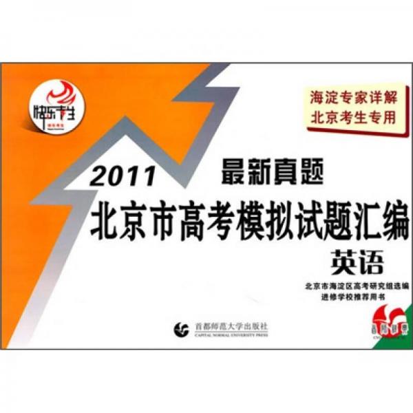 2011北京市高考模拟试题汇编：英语