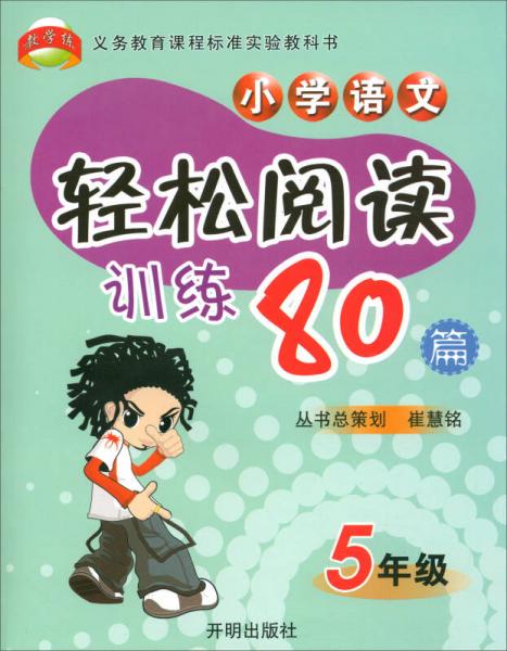 小学语文轻松阅读训练80篇（五年级）/义教课程标准实验教科书
