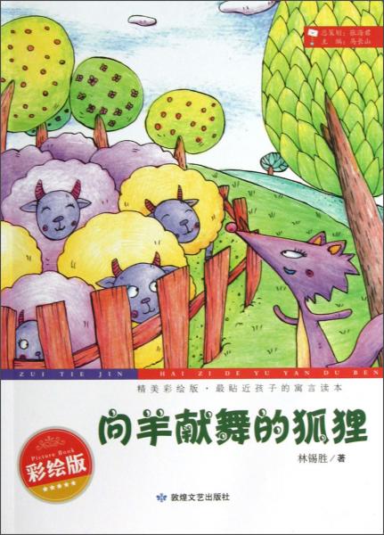 最貼近孩子的寓言讀本：向羊獻(xiàn)舞的狐貍（精美彩繪版）