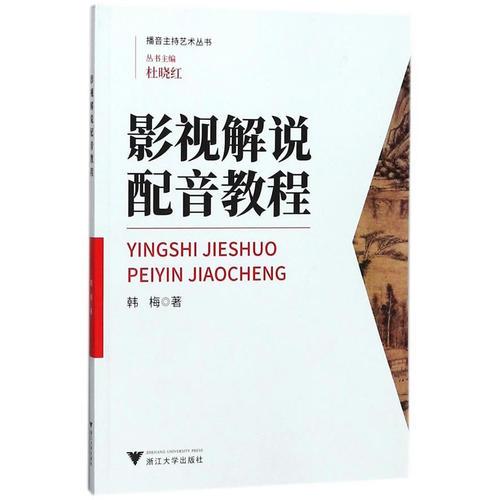 影視解說配音教程 播音主持藝術(shù)叢書