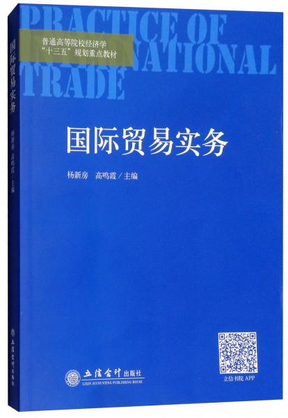 國際貿(mào)易實務(wù)/普通高等院校經(jīng)濟學(xué)“十三五”規(guī)劃重點教材