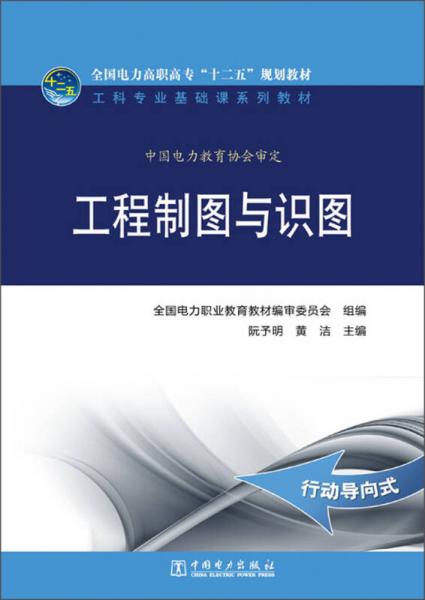 工程制圖與識圖/全國電力高職高?！笆濉币?guī)劃教材·工科專業(yè)基礎(chǔ)課系列教材