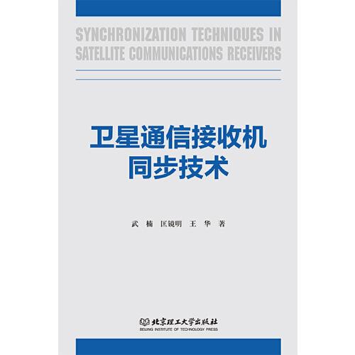 衛(wèi)星通信接收機(jī)同步技術(shù)