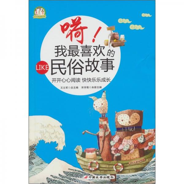 嗬!我最喜歡的民俗故事