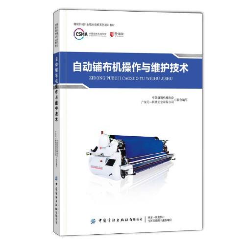 自動鋪布機操作與維護技術(shù)
