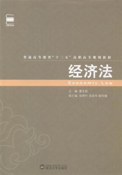 經(jīng)濟(jì)法