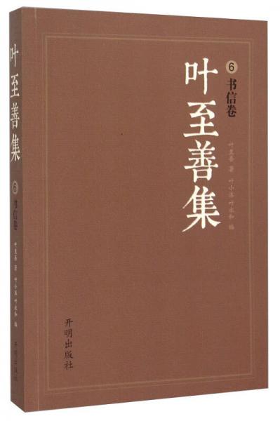 葉至善集6（書信卷）