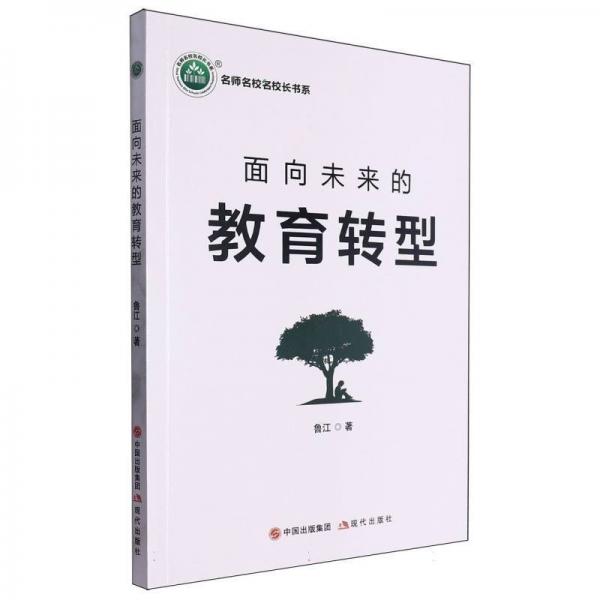 面向未來的教育轉(zhuǎn)型/名師名校名校長書系