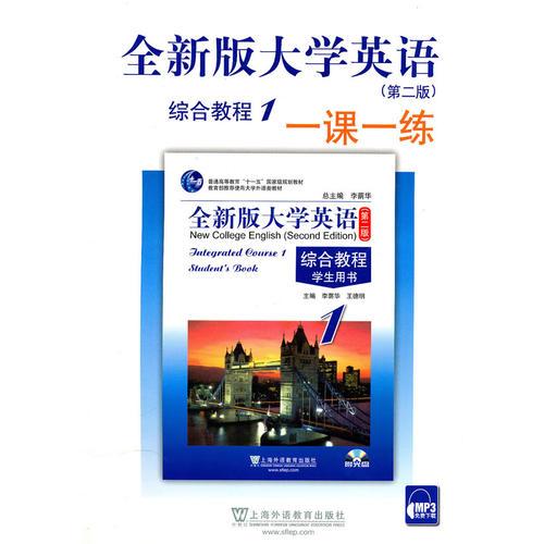 全新版大學(xué)英語(yǔ)(第2版)綜合教程(1)一課一練(含MP3下載)
