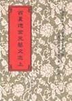 西夏遼金元藝文志