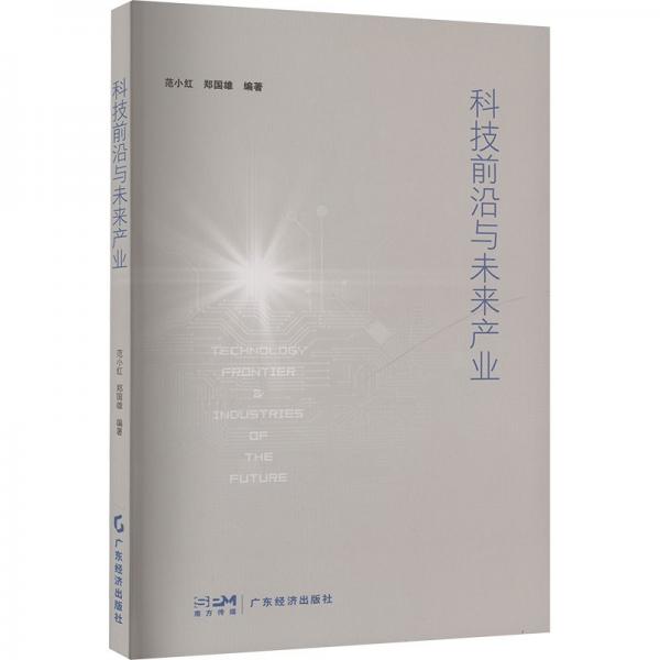 科技前沿與未來(lái)產(chǎn)業(yè) 經(jīng)濟(jì)理論、法規(guī) 范小紅,鄭國(guó)雄 編 新華正版